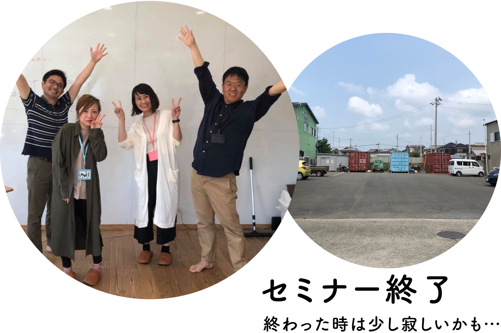 セミナー終了！